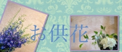 お供えアレンジメント